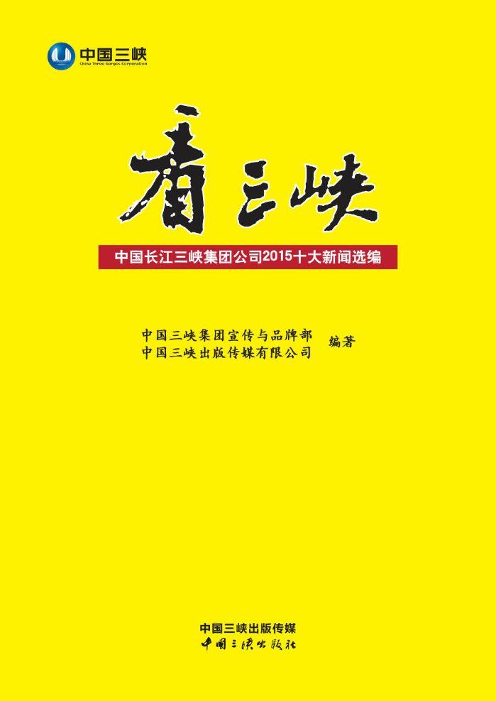 看三峽:中國長江三峽集團(tuán)公司2015十大新聞選編