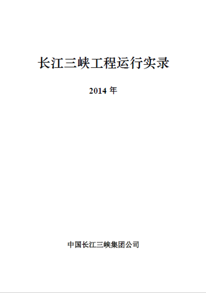 長江三峽工程運(yùn)行實(shí)錄（2014年）