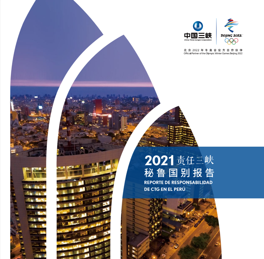 責(zé)任三峽秘魯國別報(bào)告2021