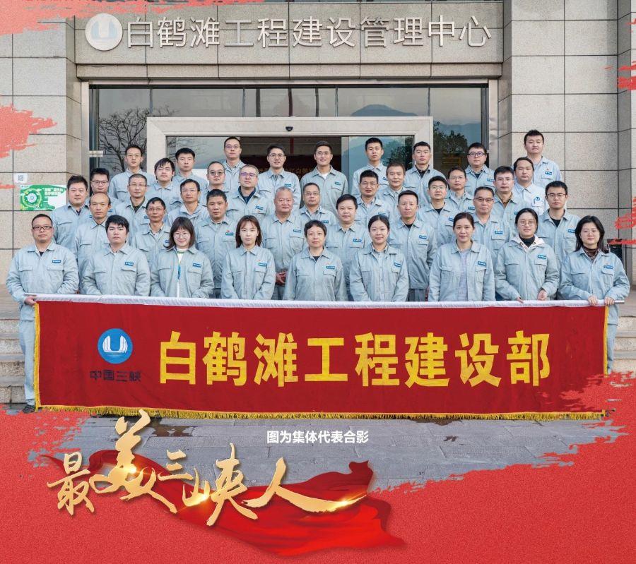 勇攀水電珠峰 矢志創(chuàng)新報(bào)國（白鶴灘工程建設(shè)部）