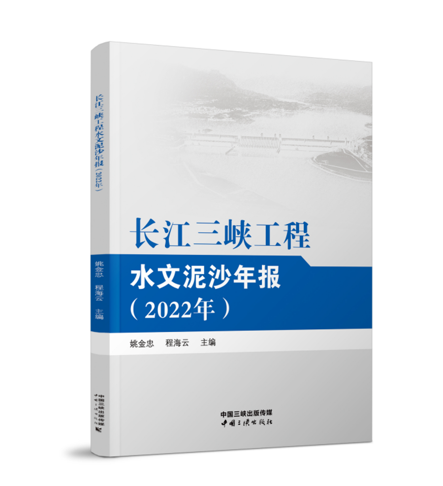 長江三峽工程水文泥沙年報(bào)（2022年）