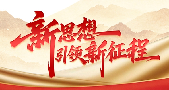 新思想引領新征程